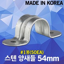 스텐 양새들 54mm 1봉 전선고정 케이블고정 전선 케이블 전기선 배선 파이프 전선관 배관 고정 정리 국산 SUS 스테인리스 스테인레스 새들 클램프 크램프 배관고정 스텐새들