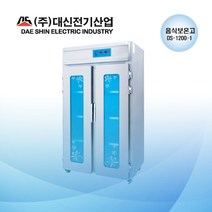 (공장직영) 대신 전기 산업 DS-1200-1 음식 보온고 업소용 온장고 워머기 (스테인레스문 교체 가능)