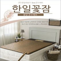 [한일의료기]The 꽃담 온수매트 꽃무늬형 무전자파 무소음, 1인용매트 1000x2000mm