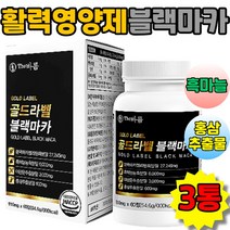 초고함량 골드라벨 블랙마카 젤라틴화분말 천연활력 영양제 시트룰린 아르기닌 피로회복 자양강장 마카아르기닌 남성강화, 3통, 60정