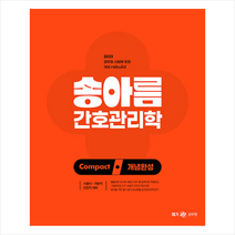 2023 송아름 간호직 콤팩트 개념완성 간호관리학 스프링제본 1권 (교환&반품불가), 메가스터디교육