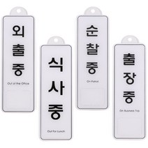걸이형 문패 부재중 외출중 순찰중 출장중 식사중 알림 안내 표지 표시 판 시스템 도어 사인 경비실 당직 회사 상황 사용 사무실 오피스 시설 기관 룸 상태 팻말 푯말 문구 문 고리, 식사중ED9147
