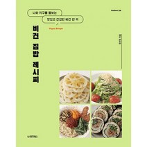 비건 집밥 레시피 : 나와 지구를 돌보는 맛있고 건강한 한 끼, 도서