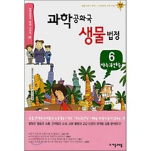 과학 공화국 생물 법정 6 : 자극과 반응, 정완상 저, 자음과모음