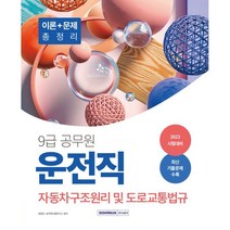 2023 9급 공무원 운전직 자동차구조원리 및 도로교통법규, 서원각