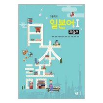 고등학교 일본어 1 자습서 / NE능률(참고서), 제2외국어