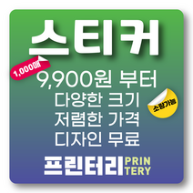 스티커제작 스티커인쇄 스티커주문아트지스티커 사각스티커 원형스티커 라운드스티커 코팅스티커 비코팅 무광 유광 프린터리, 아트지 무광코팅 사각90X150