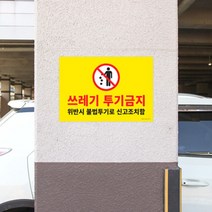 대형 노랑 쓰레기투기금지 버리지마시오 표지판 세로형 경고판 안내판 부착팻말