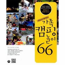 이노플리아 가족캠핑놀이66 게임보다재미있는 자연속에서놀면서공부하는캠핑놀이완벽가이