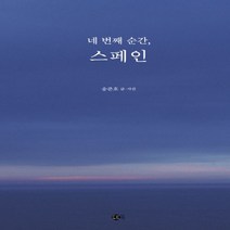 하나북스퀘어 네번째 순간 스페인 여행의 발견 2, 9791197195679