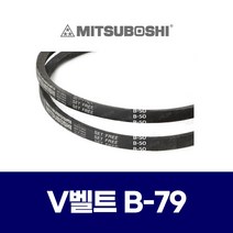 (MITSUBOSHI 미쯔보시) 브이벨트 V벨트 B-79 B79, 1개
