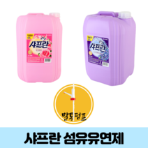 팬션 병원 빨래 샤프란 셀프빨래방 크린토피아 장마철 대가족 실내건조 말통 세제 섬유유연제, 2. 샤프란 실렉싱아로마 1개