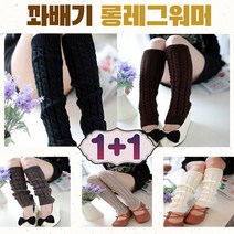 발목부터 무릎까지 체온을 유지시켜주는~꽈배기 롱레그워머 1+1