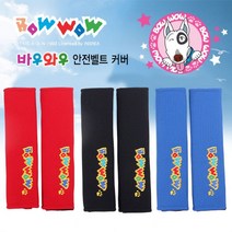 바우와우 안전벨트 커버)
