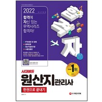 2022 합격자 원산지관리사 한권으로 끝내기 시대고시기획 / 형광펜+마스크 선물 / 분철 가능, 스프링제본 - 2권(교환&반품불가)