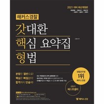 웅진북센 갓대환핵심 요약집형법 해커스경찰 2021, One color | One Size