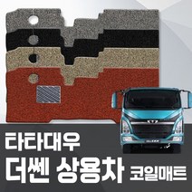 카포스 타타대우 더쎈 운전+조수 일체형 상용차 코일매트 자동차매트 대형화물차 탑차 발판, 타타대우 더쎈 (운전+조수석 일체형), 브라운, 쉐보레