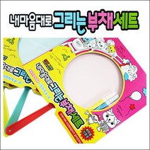 굿팬시 그리는 부채만들기 미술놀이 집콕놀이 어린이선물 어린이집생일선물 유치원생일답례품 추천