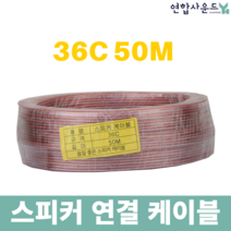 튼튼한 스피커케이블 36C 50M 앰프스피커연결 스피커선