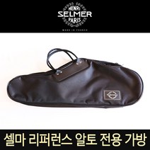 셀마 리퍼런스 알토 전용 가방
