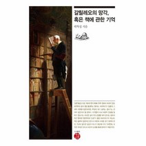 갈릴레오의 망각 혹은 책에 관한 기억, 상품명