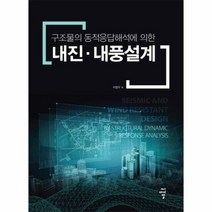 내진 내풍 설계 구조물의 - 이명우, 단품