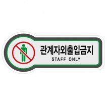 재아몰 관계자 외 출입금지 8823 아크릴사인 표지판, 해당상품