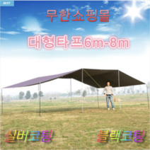 대형 타프 캠핑용 차박용 장박덮개용 타프5.2mX4.4m 6mX8m 방수 자외선차단 블랙코팅 실버코팅타프, 브라운(실버코팅), 5.2m-4.4m, 타프단품(폴대/로프/핀 미포함)