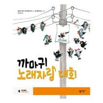 유니오니아시아 까마귀 노래자랑 대회 살림어린이 그림책 42 양장본 HardCover