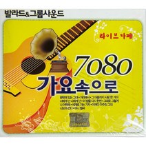 미개봉CD) (발라드&그룹사운드) 7080 가요속으로 (2CD) - 문밖에 있는 그대/ 이 밤을 다시 한번/거리에서