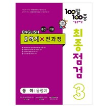 100발 100중 기출문제집 최종점검 2학기 전과정 중3 영어 동아 윤정미 (2022년)