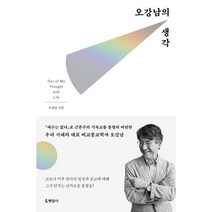 오강남의 생각, 오강남, 현암사