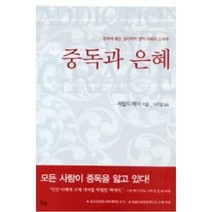 중독과 은혜, 한국기독학생회출판부(IVP)