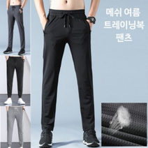 아이스 메쉬 트레이닝복 하의 숨쉬는바지 츄리닝 여름바지 짐웨어 헬스바지