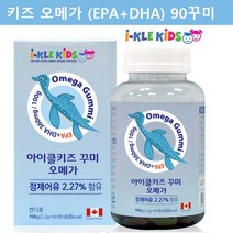 유아 어린이 오메가3 젤리 키즈 아기 오메가3 구미 아이 초등학생 오메가3 아이들 오메가3 오메가 꾸미