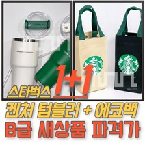 1+1 스타벅스 SS DT 스탠리 켄처 B급모델 + 스벅 에코백 (색상랜덤), 그린켄처(에코백포함)
