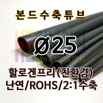 하나전자 본드수축튜브 Ø25 지름 25mm 길이 1.2m 2:1 수축 난연 할로겐프리 친환경 RoHS 압착튜브 접착튜브 방수 방염 흑색, 1개