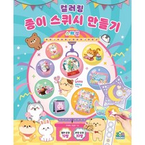 컬러링 종이 스퀴시 만들기 스페셜, 주아북스