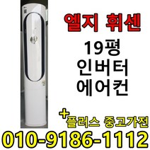 (중고에어컨) 19평 스탠드형 인버터 1등급 절약형 삼성 엘지 중고 에어컨, 가정용