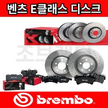 벤츠 E클래스 디스크로터 W212 E200 E220d E250d E300 E350 브렘보, E클래스 W212 (09~16년), 앞 디스크(1EA) [브렘보], E400 [276.820]