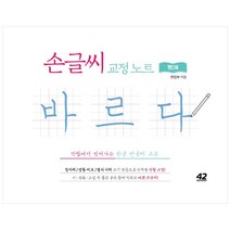 [42미디어콘텐츠] 손글씨 교정 노트 바르다 핸디북