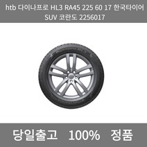 [본사 정품 당일출고]htb다이나프로HL3 RA45 225 60 1한국타이SUV 코란도2256017타이어 타이어가격 타이어교체주기 타이어교체 타이어교체시기, ONE
