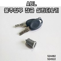독일 ABL 물주입구 키뭉치(실린더 열쇠) 캠핑카 카라반, 1개