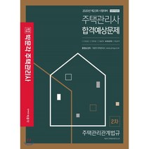 2020 박문각 주택관리사 합격예상문제 2차 주택관리관계법규