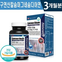 식약처 인증 캐나다 구연산 칼슘 마그네슘 비타민디 아연 90정 1일 1회 1정 3개월 6개월 9개월 12개월 온가족 골다공증 위험 감소 도움 뼈 건강 기능식품 홈쇼핑 방송 정품, 1박스(3개월분), 1500mg x 90정