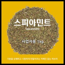 스피아민트 / 1kg 500g 50g / 무카페인 허브차 / 스피아민트티 / 카페용 대용량 / 아만프리미엄티