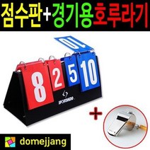 도매짱 (domejjjang) 스포츠히어로 양면점수판 스코어보드, 3개