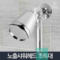 입식 대 샤워기 노출 샤워헤드 욕조 초미세 물분사 1개
