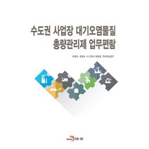 수도권 사업장 대기오염물질 총량관리제 업무편람:, 진한엠앤비, 환경부,환경부 수도권대기환경청,한국환경공단 공저