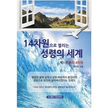 14차원으로 열리는 성령의 세계 1: 불의 4차원, 사랑의장막